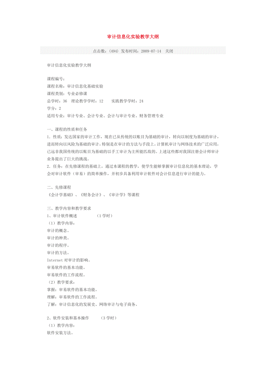审计信息化实验教学大纲_第1页