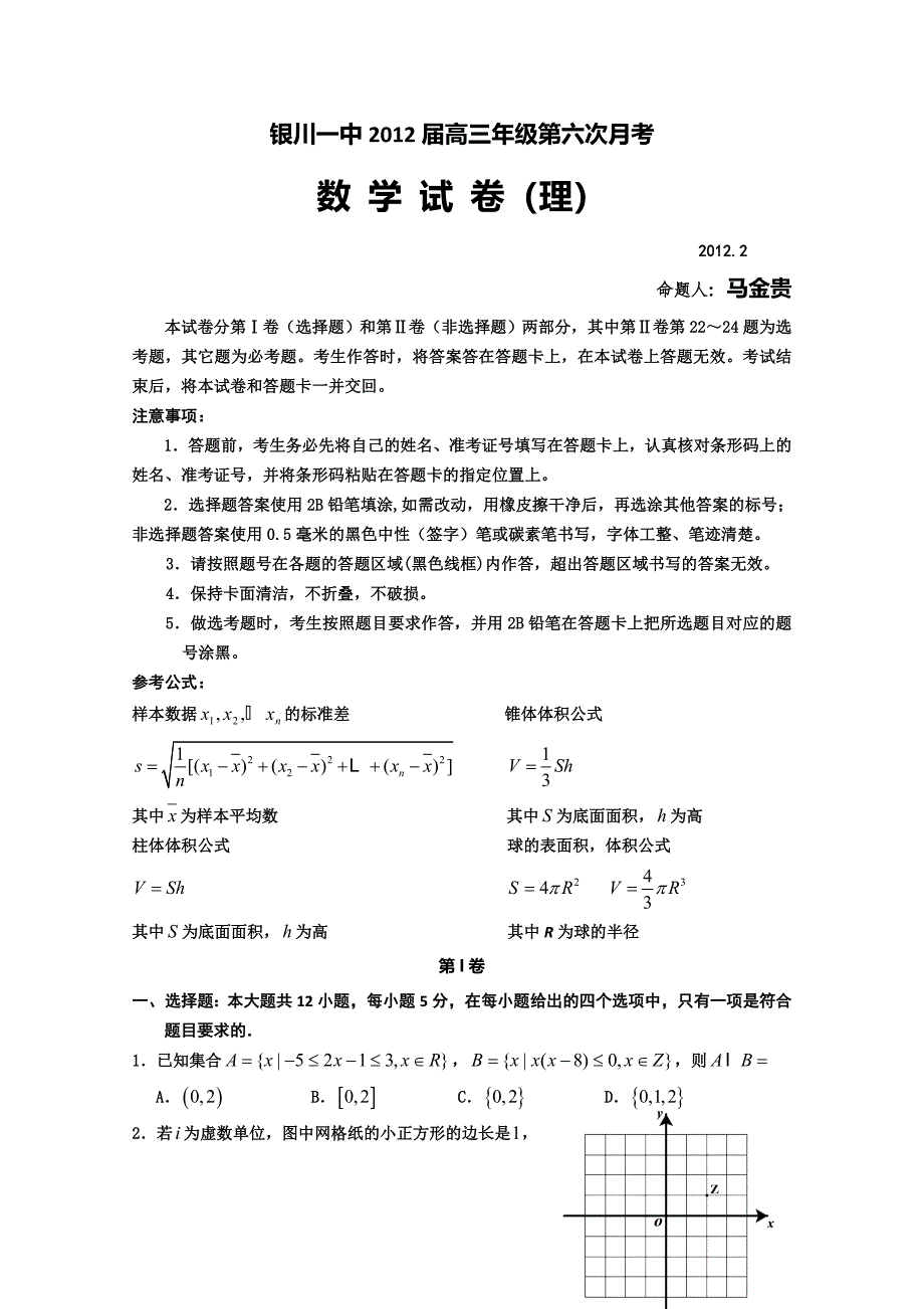 宁夏2012届高三第六次月考（数学理）试卷_第1页