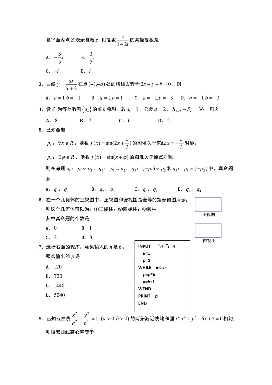 宁夏2012届高三第六次月考（数学理）试卷_第2页