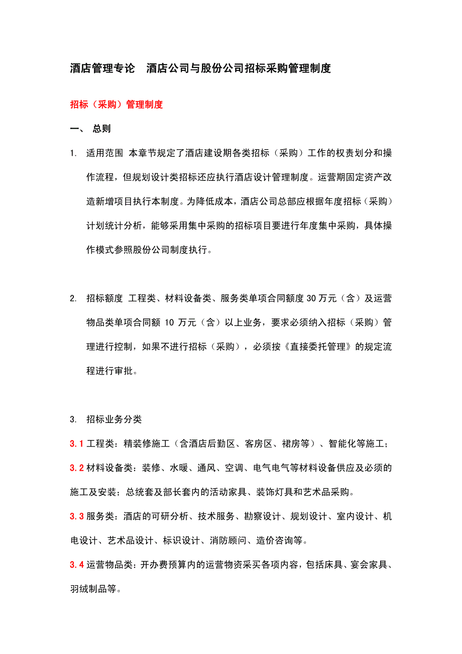 酒店公司与股份公司招标采购管理制度_第1页