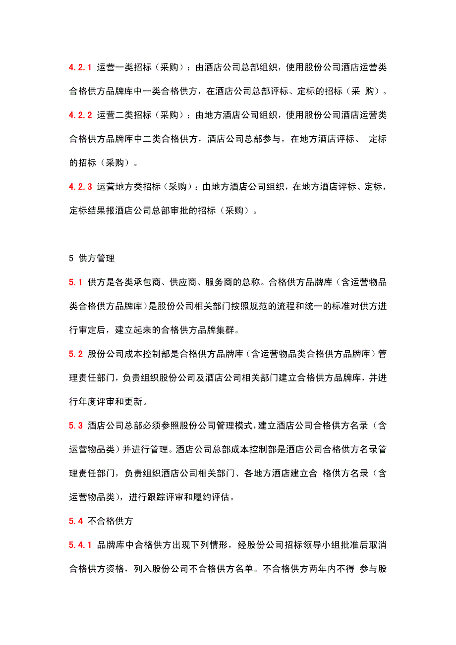 酒店公司与股份公司招标采购管理制度_第3页