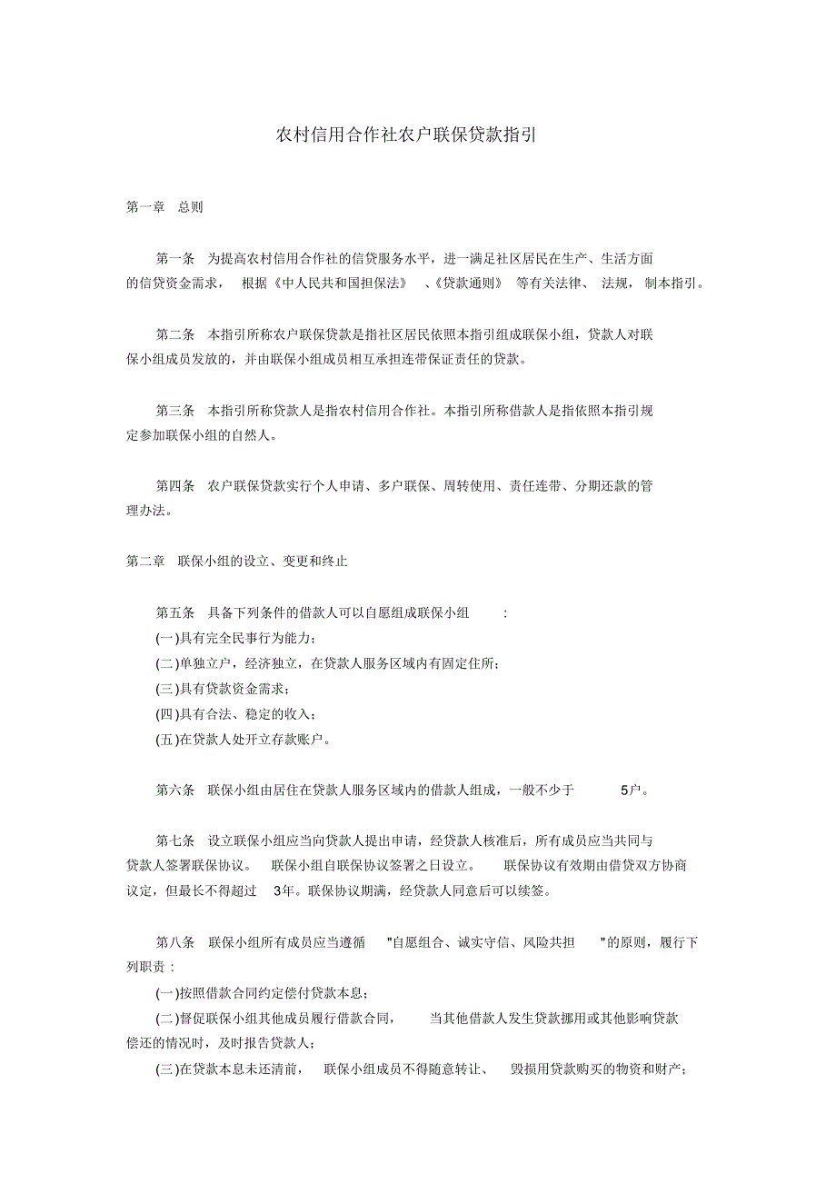 农村信用合作社农户联保贷款指引_第1页