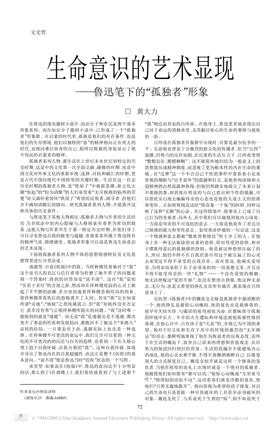 生命意识的艺术显现_鲁迅笔下的_孤独者_形象_第1页