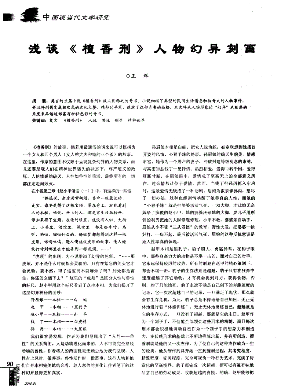 浅谈《檀香刑》人物幻异刻画_第1页