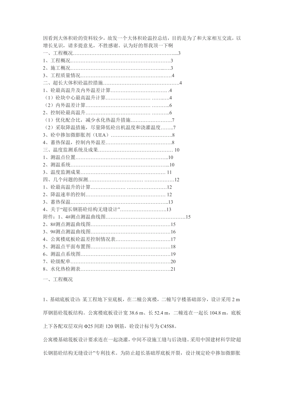 超长厚筏板大体积砼温控施工总结_第1页