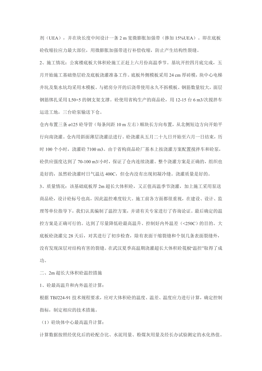 超长厚筏板大体积砼温控施工总结_第2页