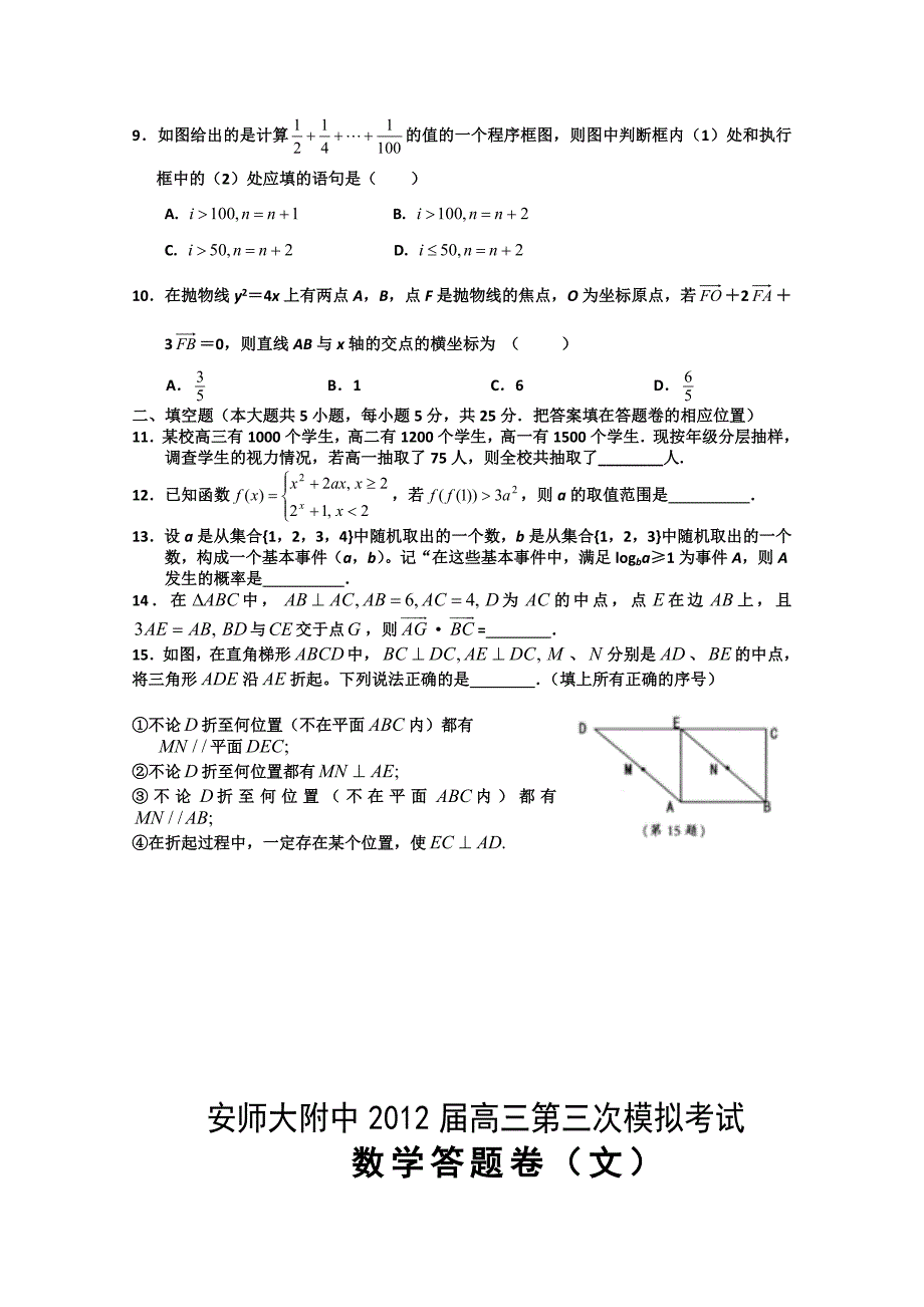 安徽省师大附中2012届高三第三次模拟考试（数学文）_第2页