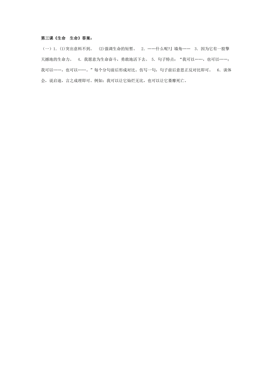 2013浙江省温州市平阳县鳌江镇第三中学七年级语文上册课内阅读训练：《生命生命》（1）_第2页