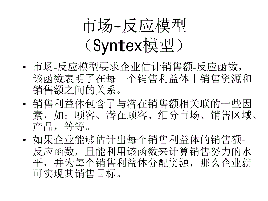 营销定量决策模型—第十章销售和渠道决策_第4页