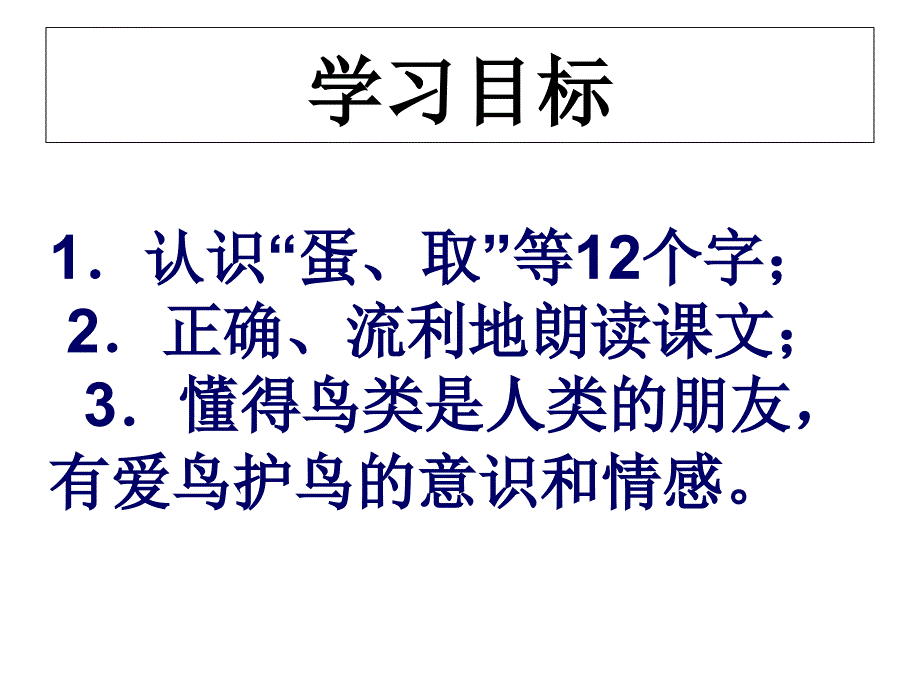 小学语文一年级下册《9两只鸟蛋》ppt课件（2）_4_第3页