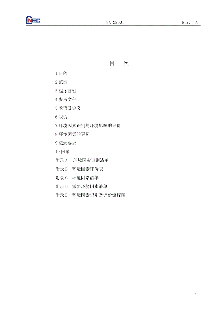 sa-22001环境因素识别与评价程序_第3页