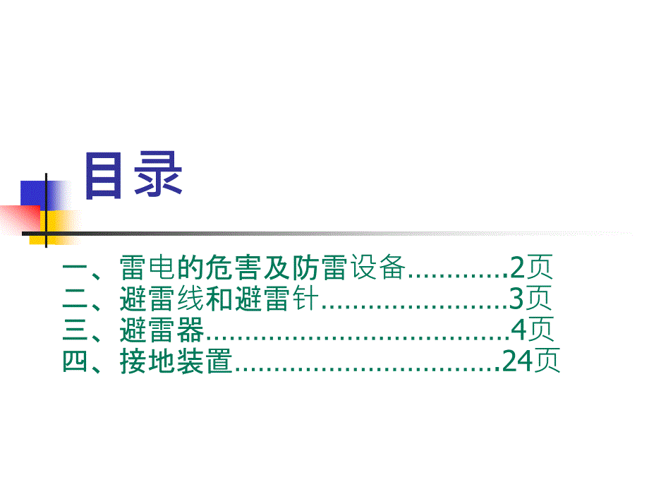 避雷器及接地装置(上)_第1页