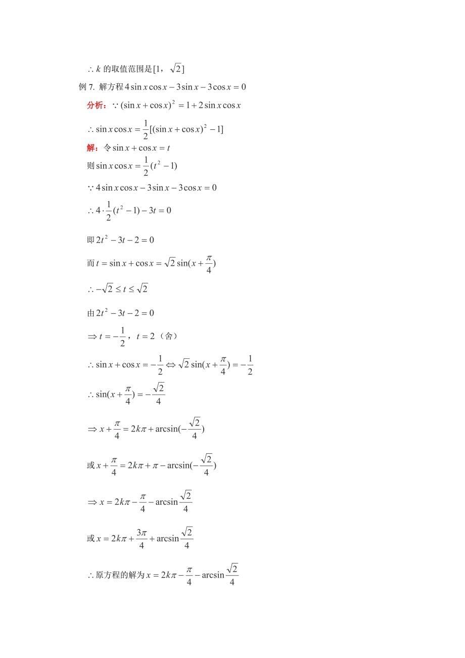 2013高一数学练习：《反三角函数》（沪教版高一第二学期）_第5页