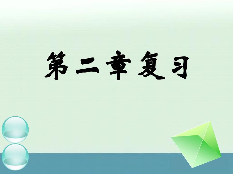 甘肃省金昌市第一中学高一数学第二章《点、直线、平面之间的位置关系》课件（一）（新人教a版必修2）_第1页