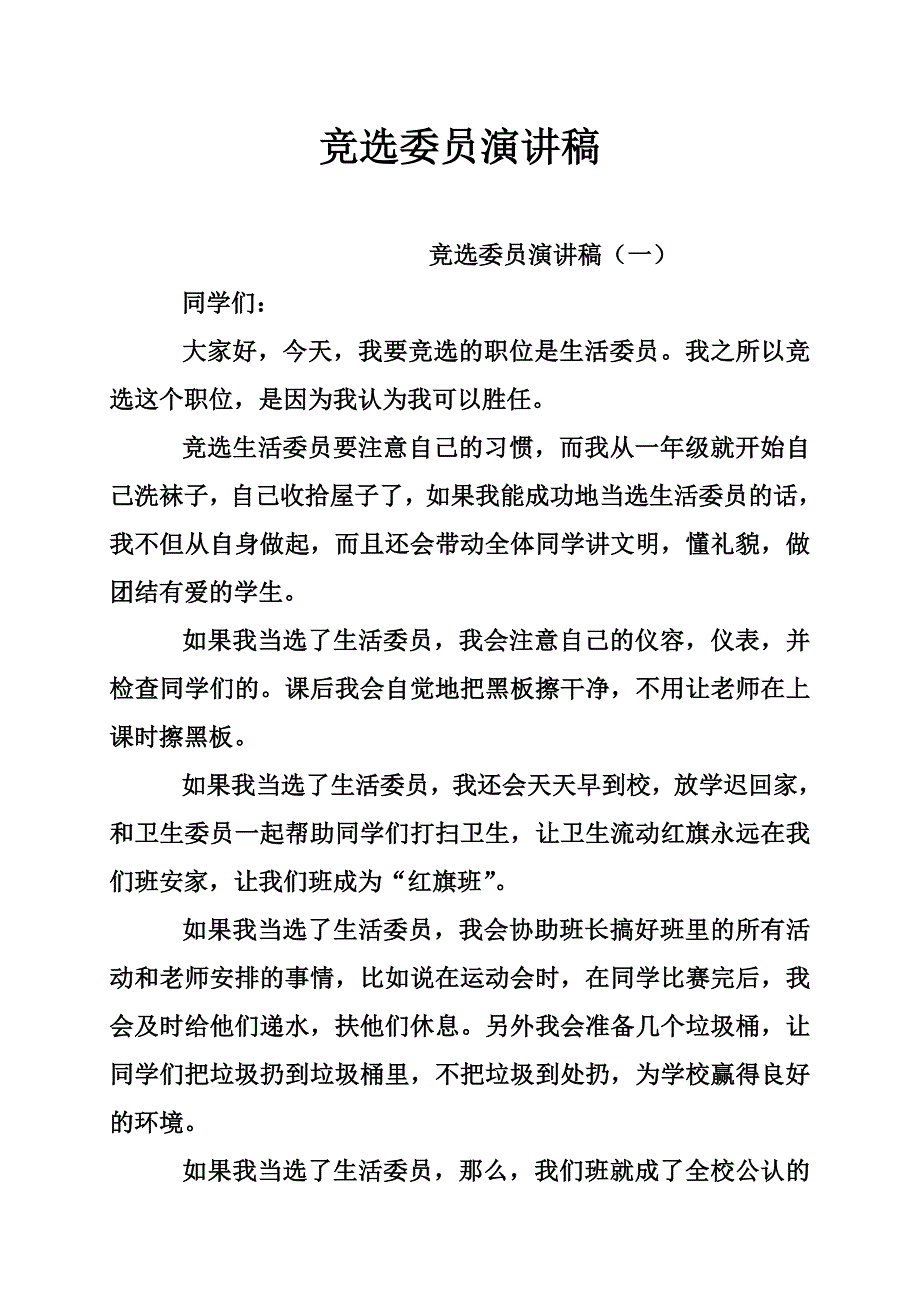 竞选委员演讲稿_第1页