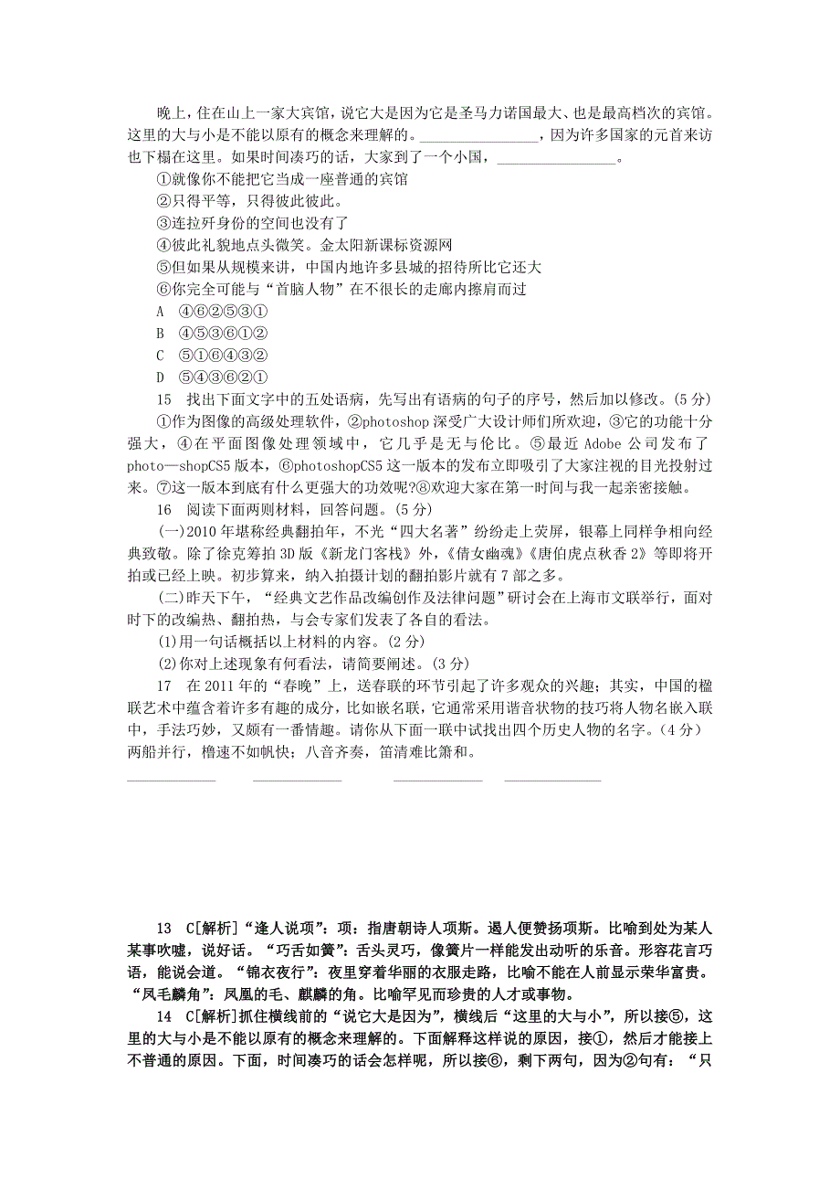 2013届高三语文二轮复习专题训练语言文字运用（二）（山西专用）_第4页