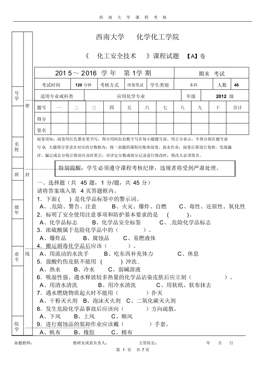 化工安全试题2014A_第1页