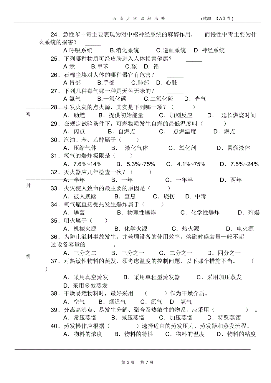 化工安全试题2014A_第3页