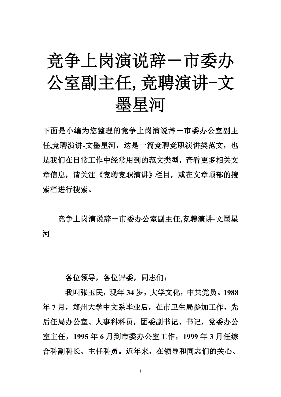 竞争上岗演说辞－市委办公室副主任,竞聘演讲-文墨星河_第1页