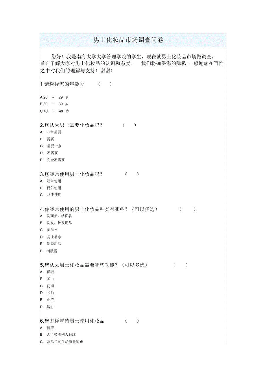 关于男士化妆品市场的调查问卷分析_第2页