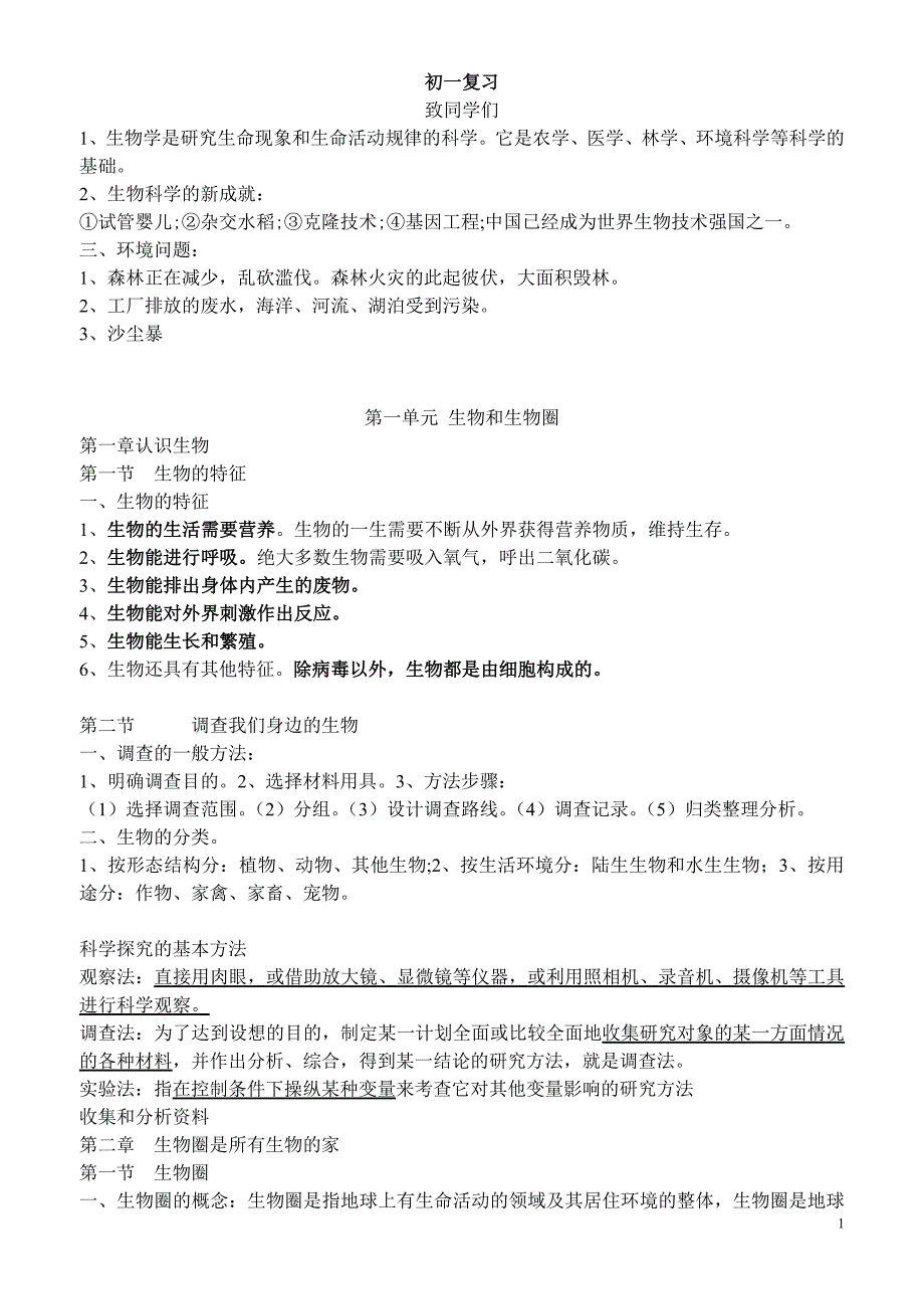 七年级生物上册复习资料(自编)_第1页