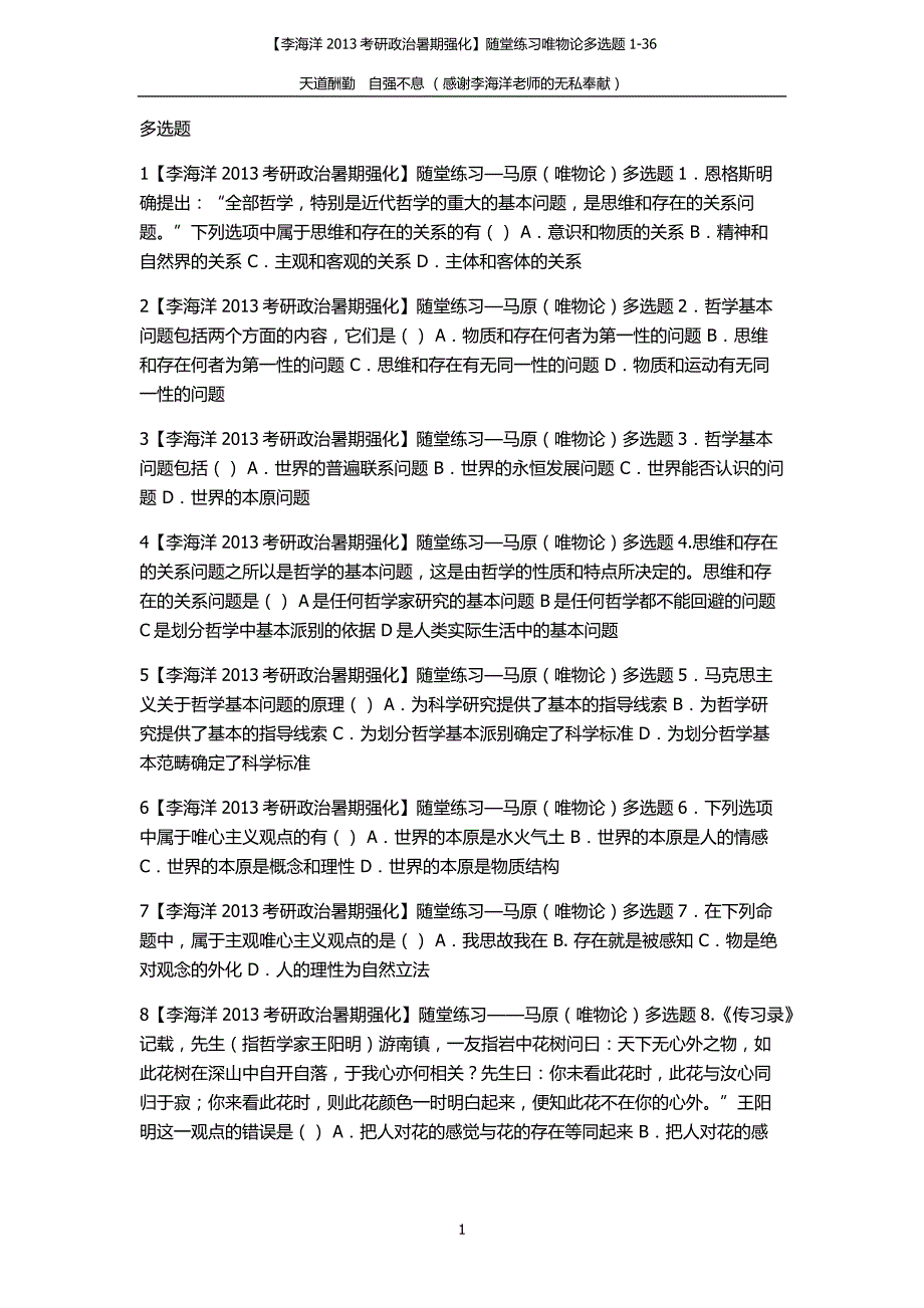 【李海洋2013考研政治暑期强化】随堂练习唯物论多选题1-36_第1页