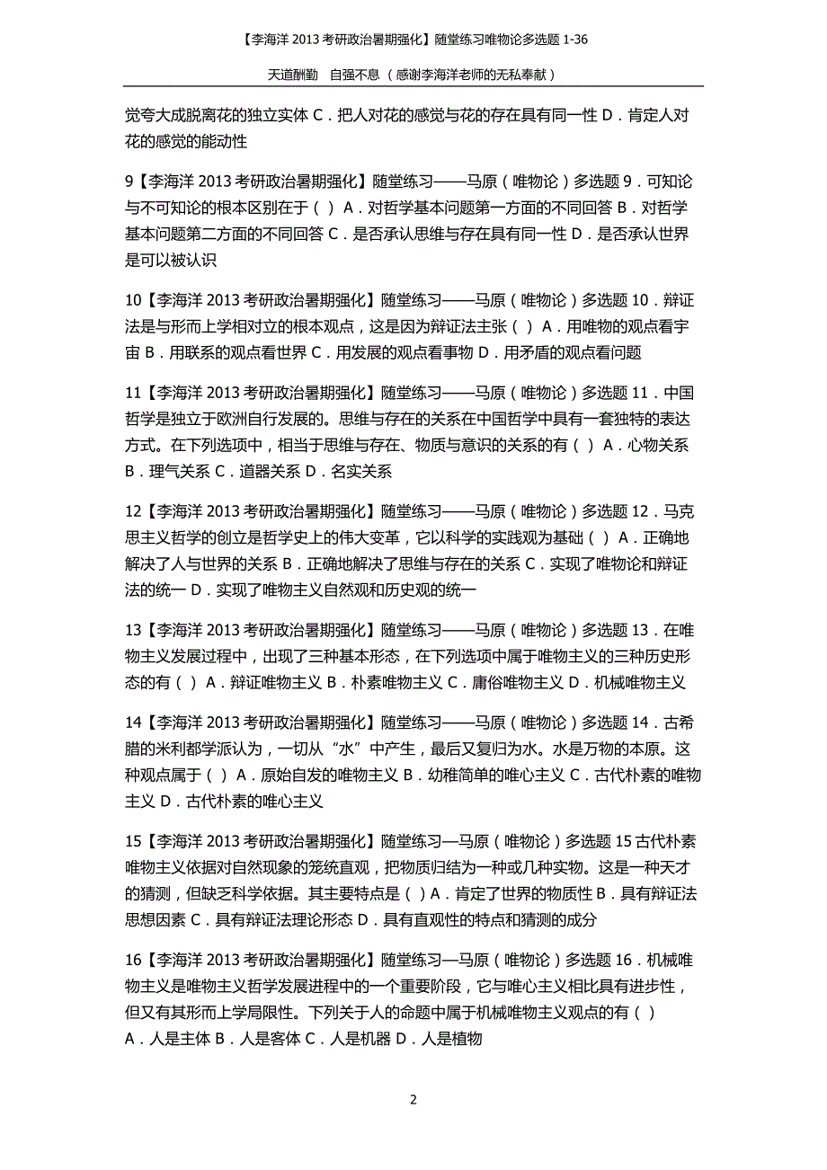 【李海洋2013考研政治暑期强化】随堂练习唯物论多选题1-36_第2页