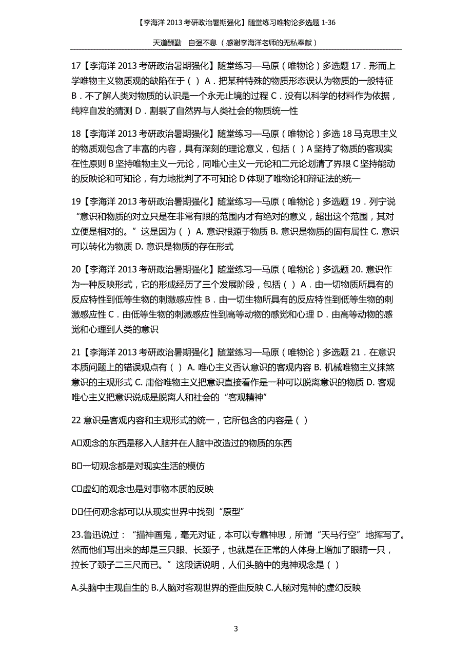 【李海洋2013考研政治暑期强化】随堂练习唯物论多选题1-36_第3页