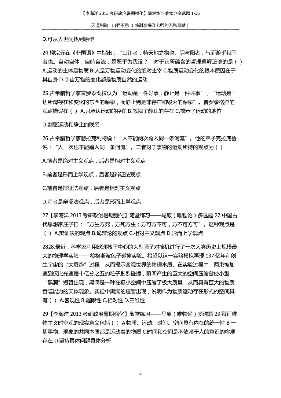 【李海洋2013考研政治暑期强化】随堂练习唯物论多选题1-36_第4页