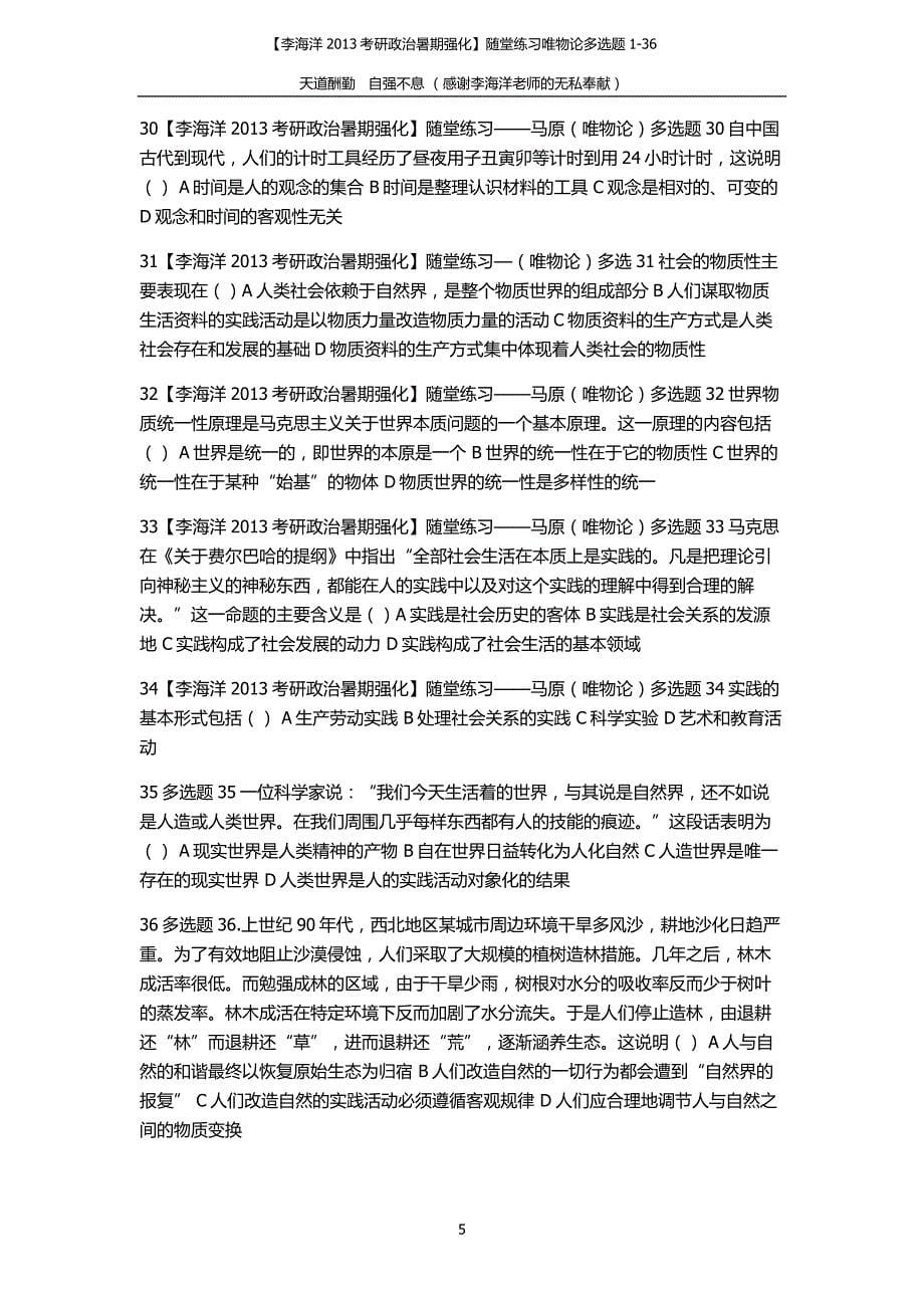 【李海洋2013考研政治暑期强化】随堂练习唯物论多选题1-36_第5页