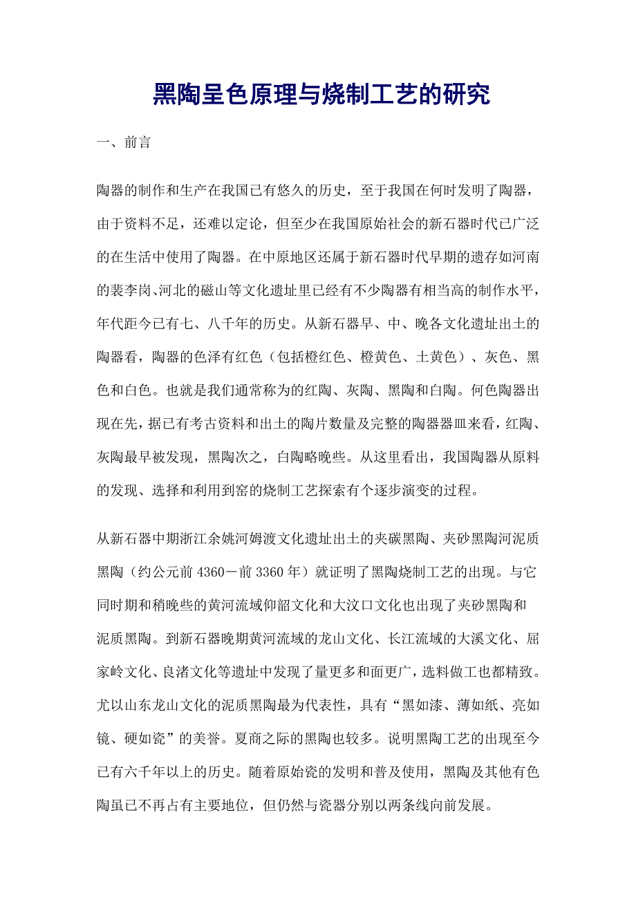 关于黑陶调研_第1页