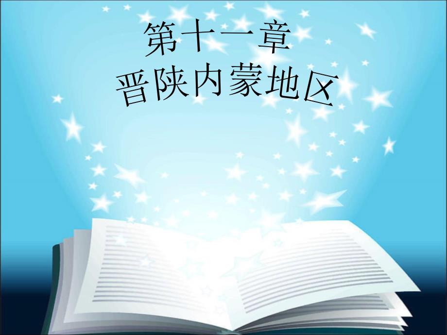 晋陕内蒙古区_第1页