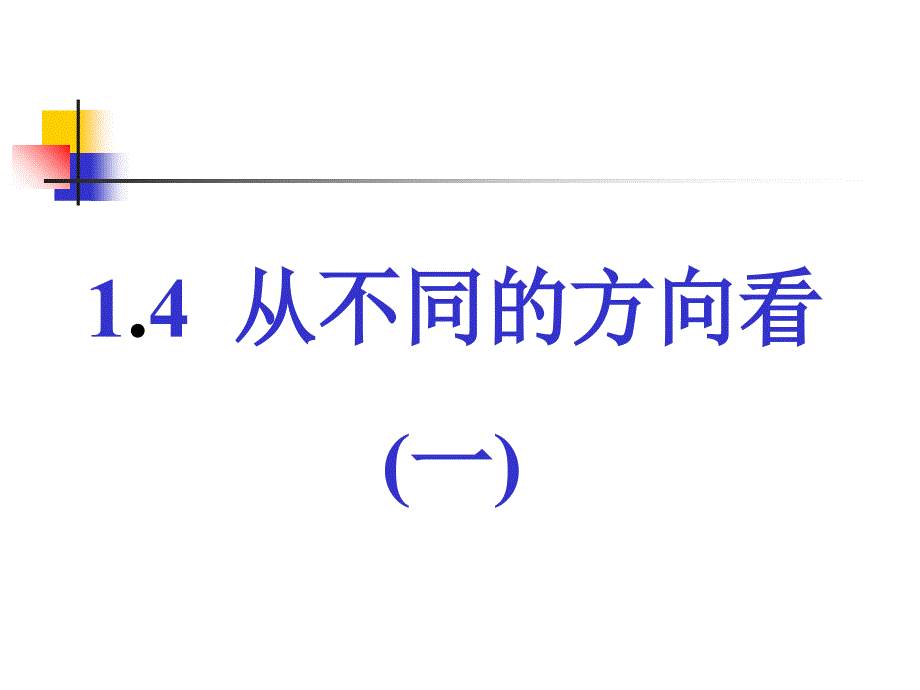 数学从不同方向看（一）课件（北师大版七年级上）_第1页