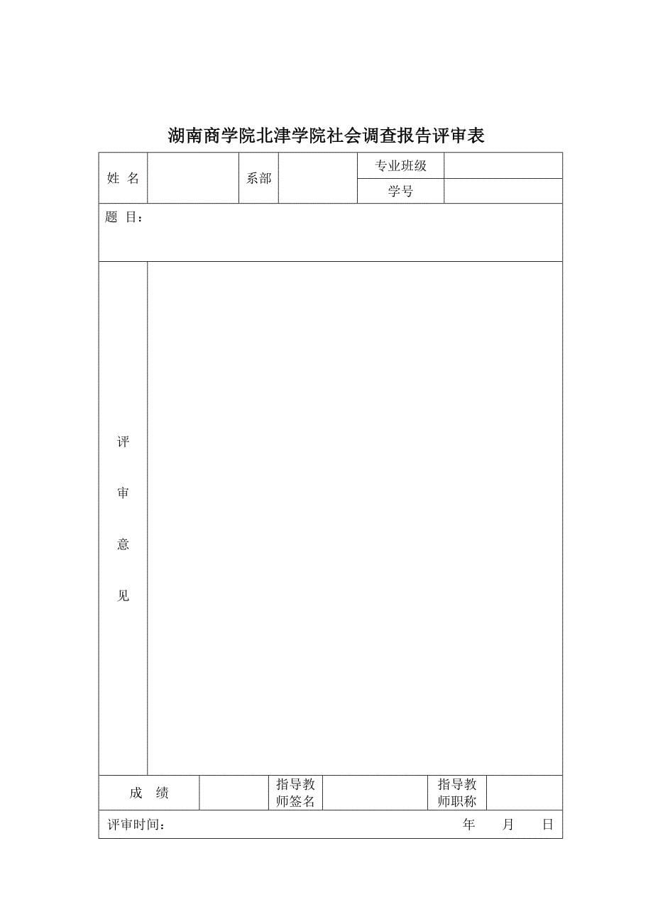 北津学院社会调查报告格式规范_第5页