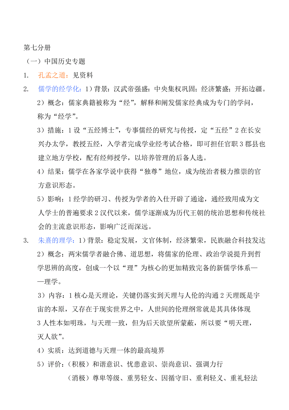 上海高考历史考纲第7分册整理上_第1页