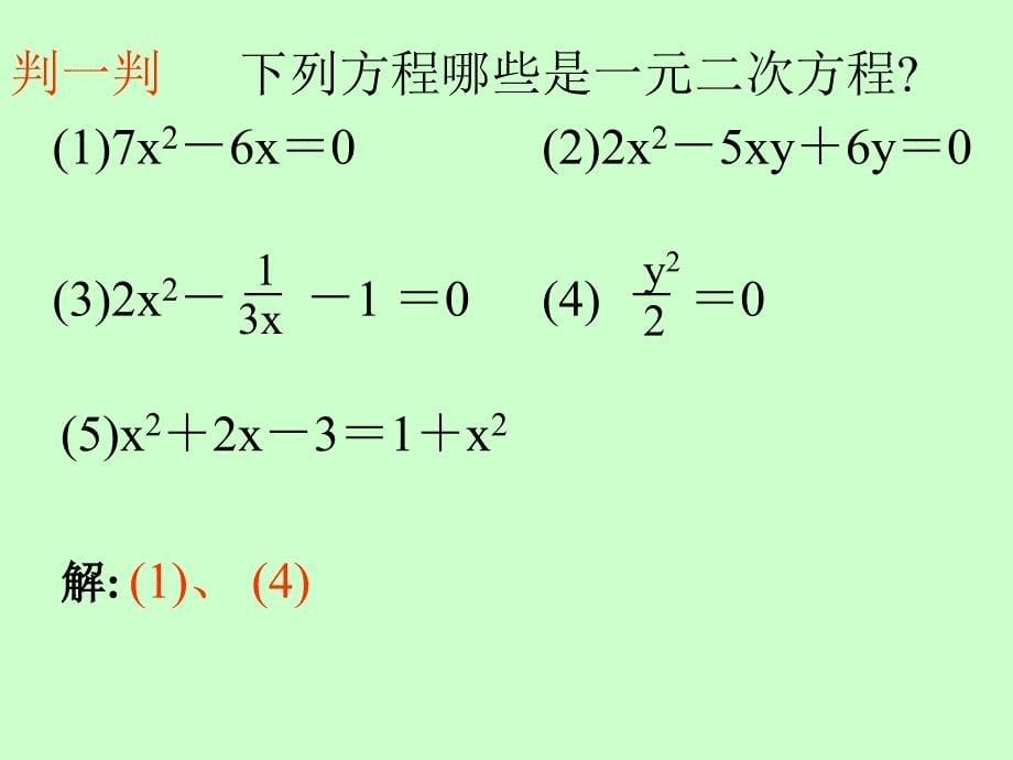 初二数学数学171《一元二次方程》课件（北京课改版八年级下）_2_第5页