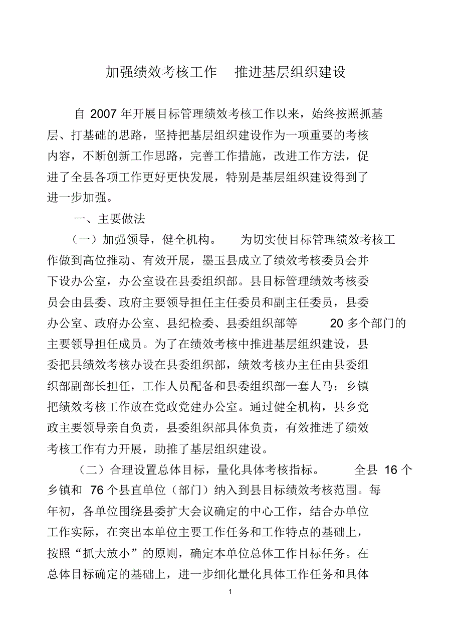 加强绩效考核工作推进基层组织建设_第1页