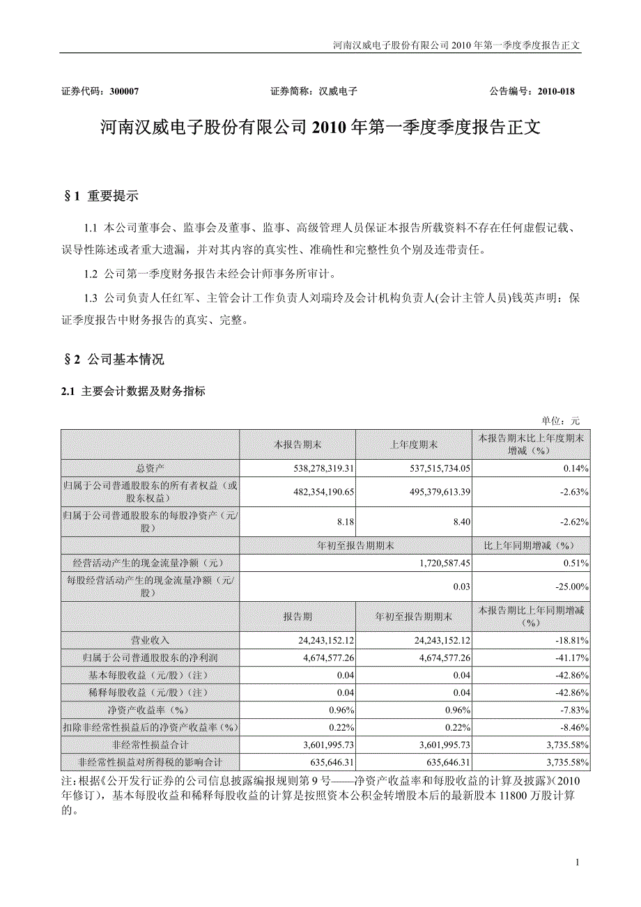 河南汉威电子股份有限公司2010年第一季度季度报告正文_第1页