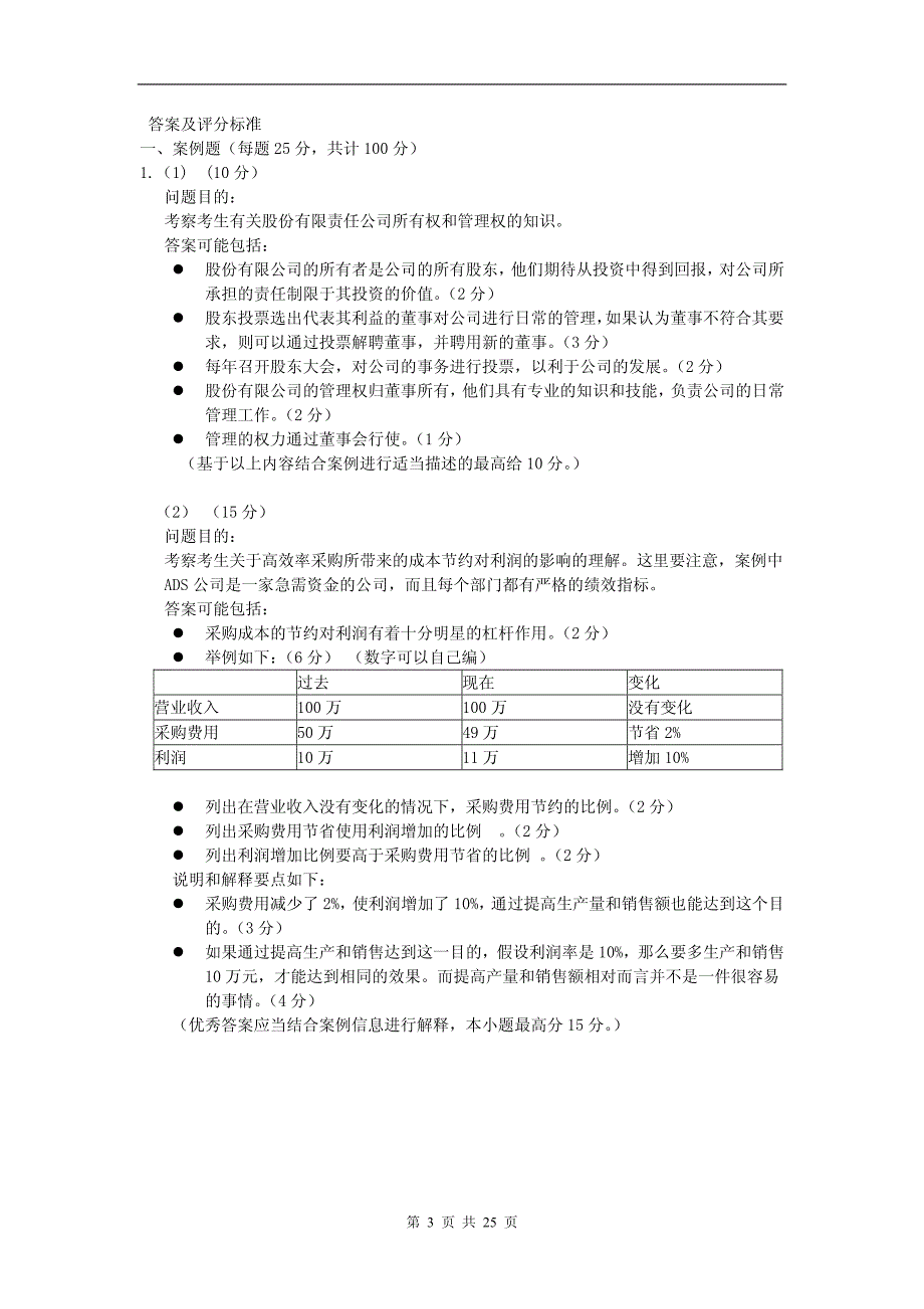 采购环境模拟题4套(含评分参考)_第3页