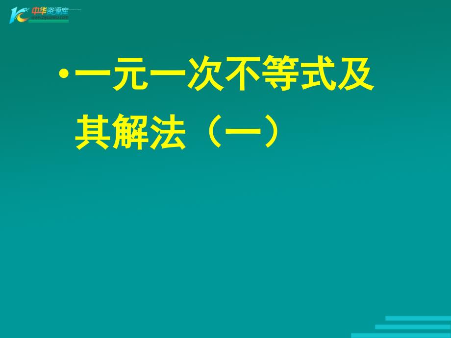 数学54《一元一次不等式及其解法》课件（北京课改版七年级下）_第1页