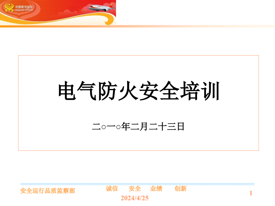 电气防火安全培训xx航空公司培训资料_第1页