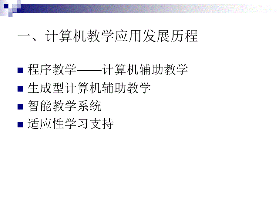 计算机教育应用现状与分析_第3页