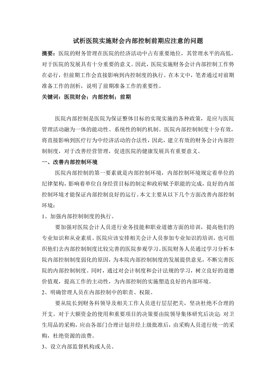 试析医院实施财会内部控制前期应注意的问题_第1页