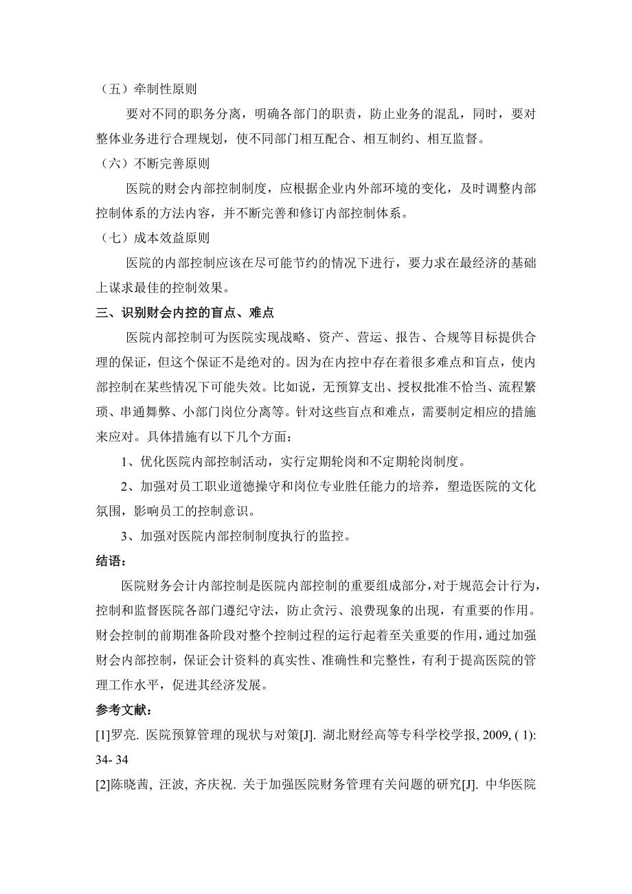 试析医院实施财会内部控制前期应注意的问题_第3页