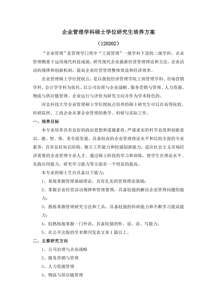 企业管理学科硕士学位研究生培养方案_第1页