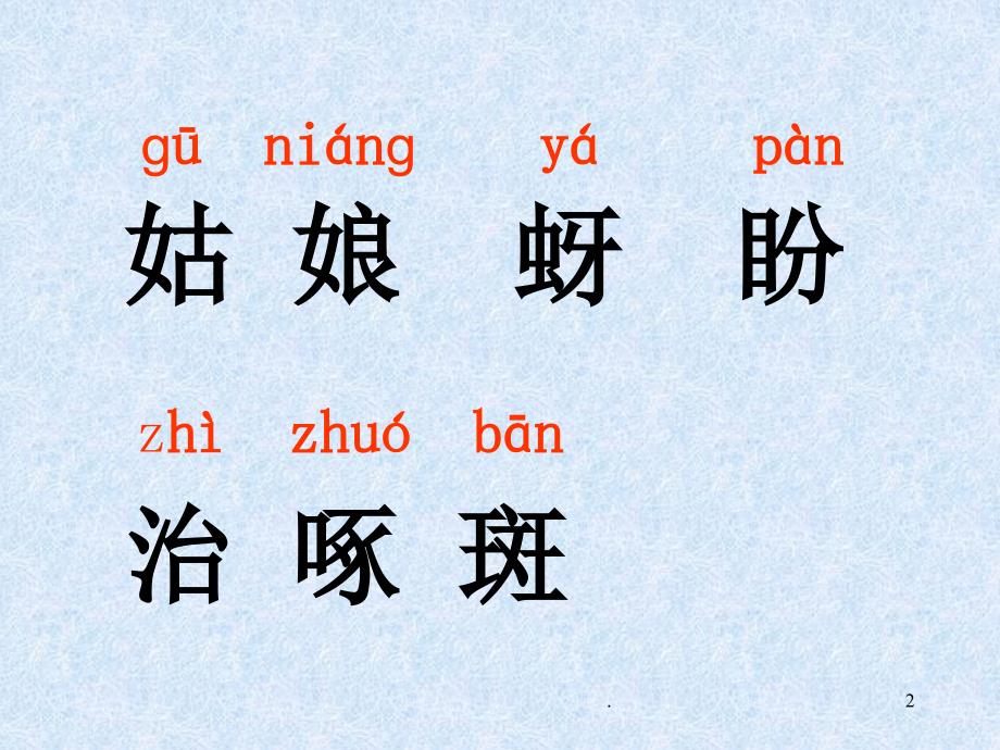 人教版一年级下语文课件棉花姑娘上课用_第2页