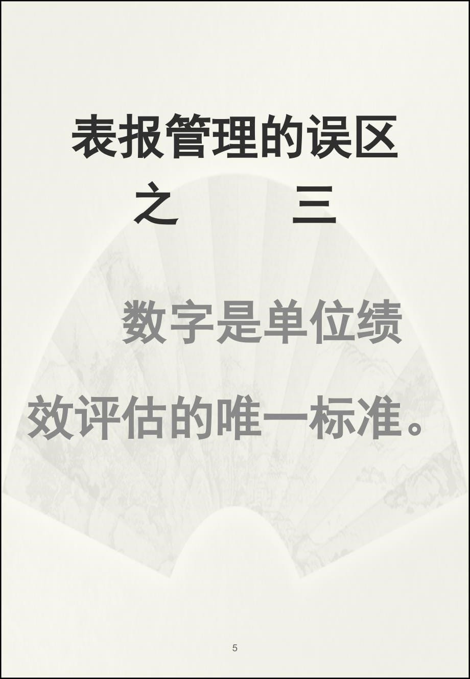 表报管理的真谛_第5页