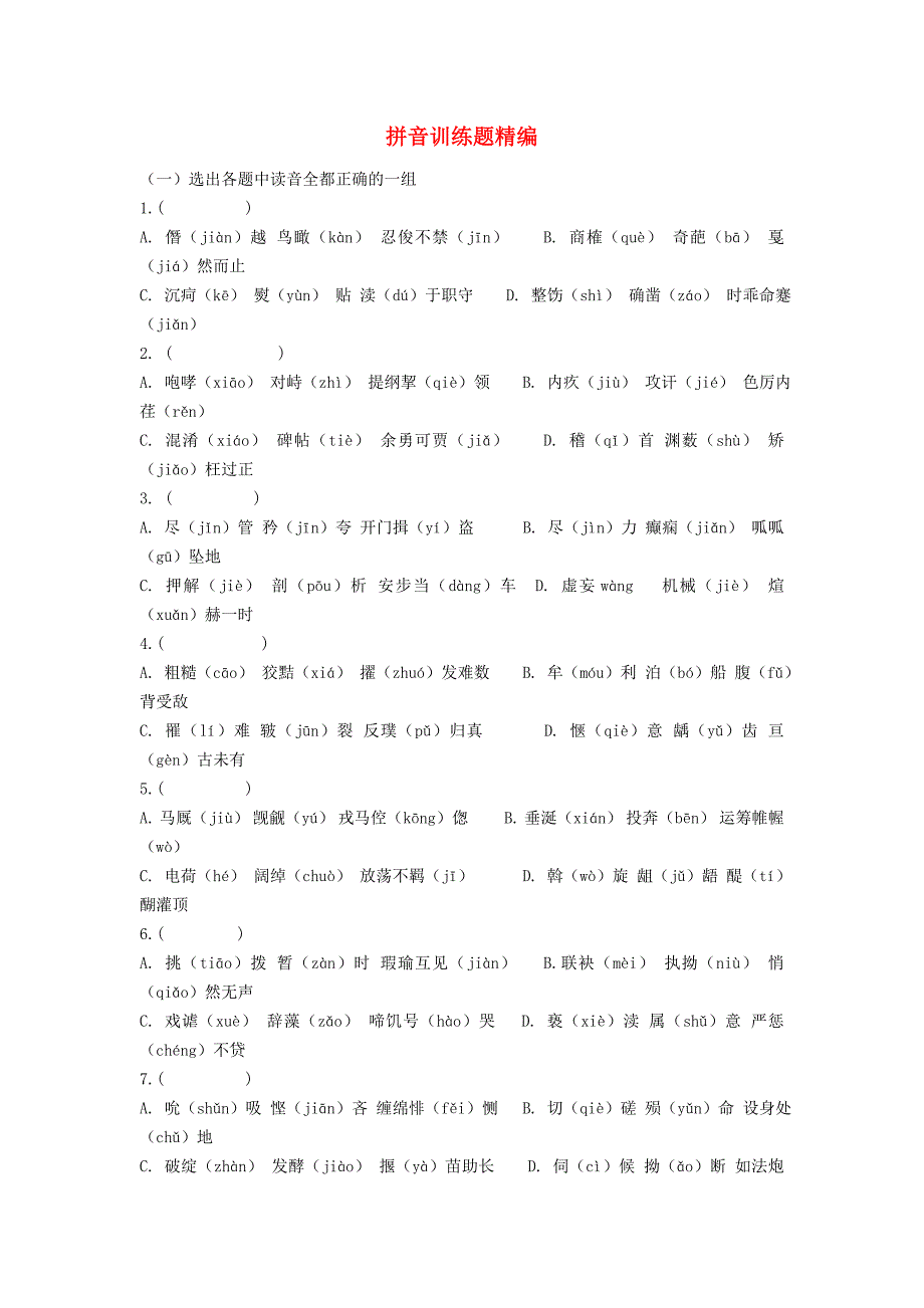 2013年高考语文新人教版素材考前读与练拼音训练题精编_第1页