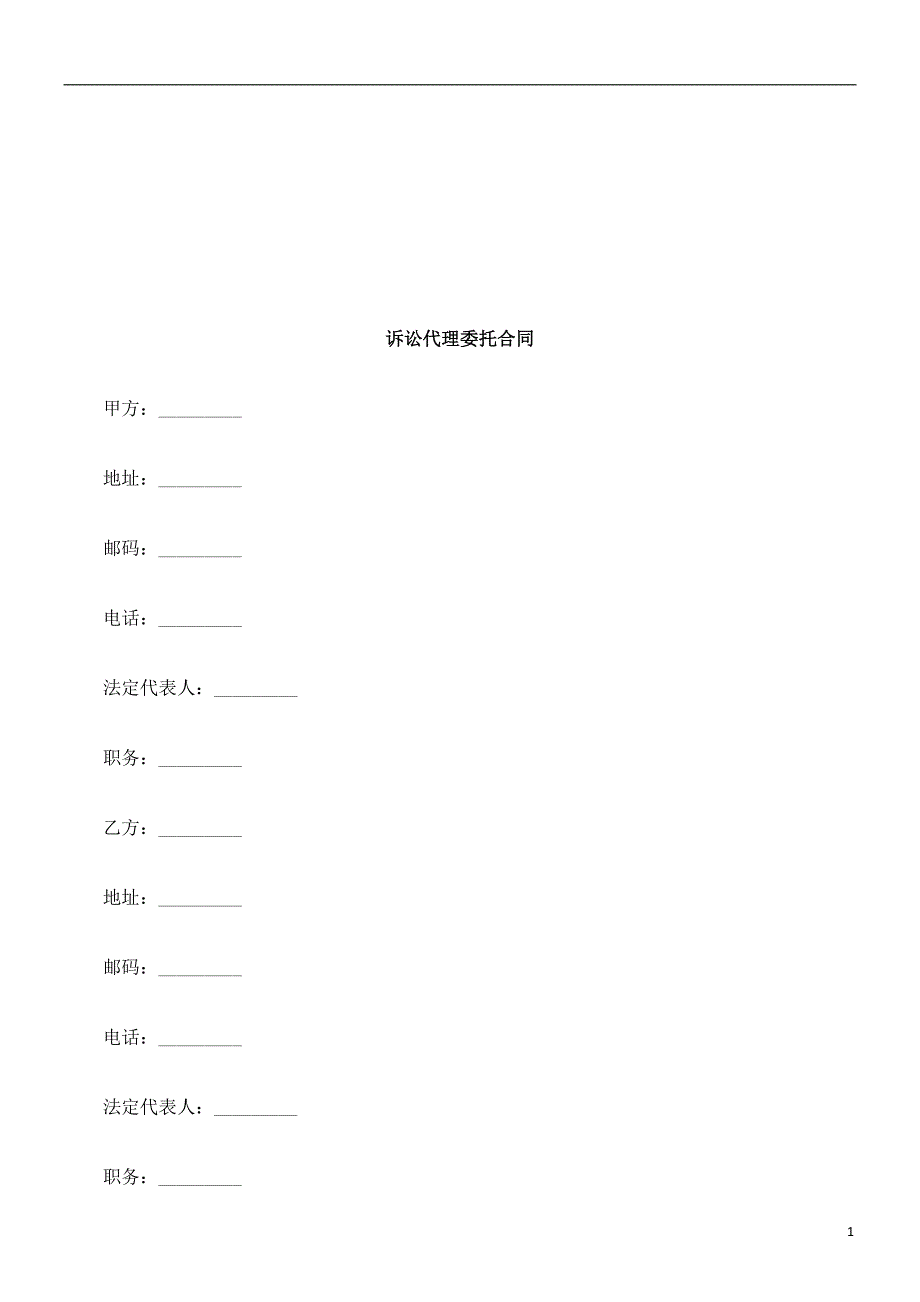 诉讼代理委托合同探讨与研究_第1页