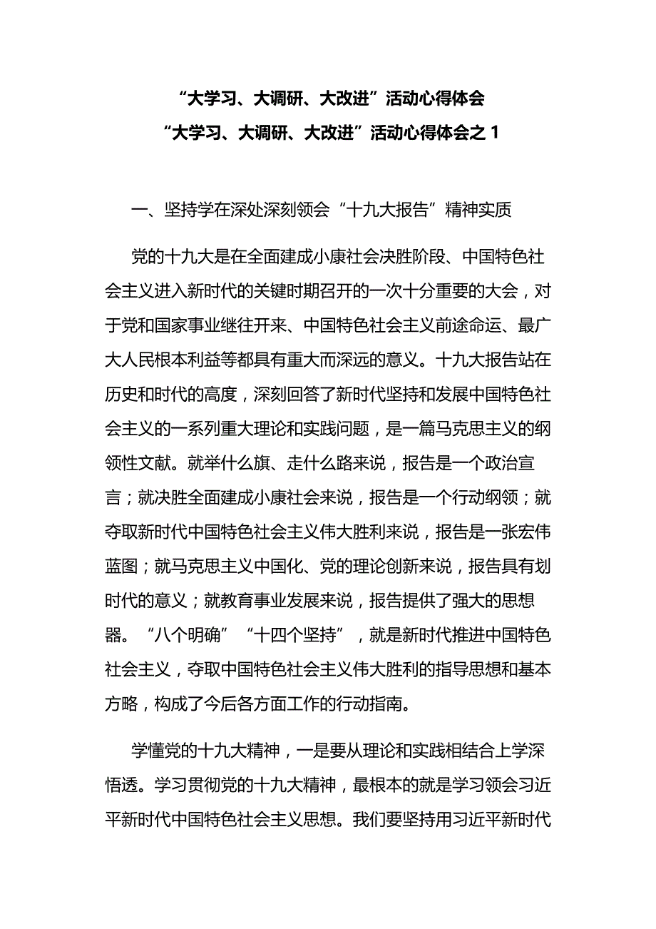 “大学习、大调研、大改进”活动心得体会三篇汇编_第1页